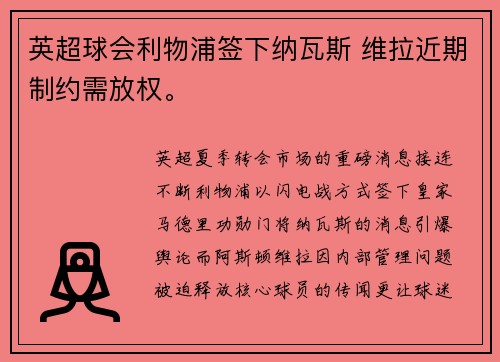 英超球会利物浦签下纳瓦斯 维拉近期制约需放权。