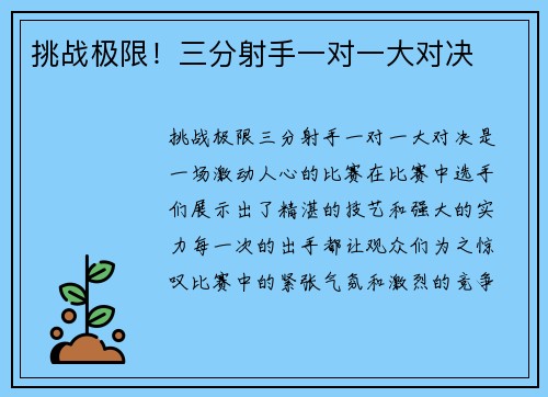 挑战极限！三分射手一对一大对决