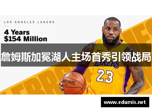 詹姆斯加冕湖人主场首秀引领战局