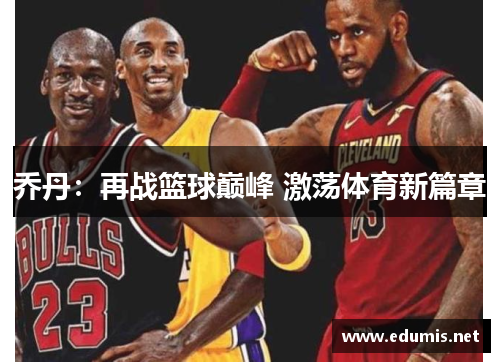 乔丹：再战篮球巅峰 激荡体育新篇章