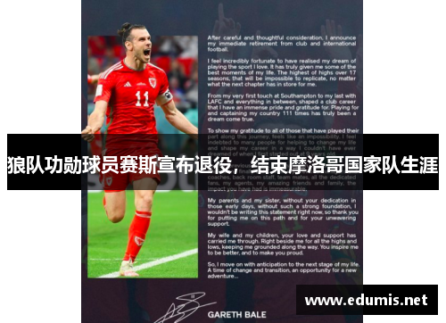 狼队功勋球员赛斯宣布退役，结束摩洛哥国家队生涯