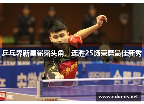 乒乓界新星崭露头角，连胜25场荣膺最佳新秀